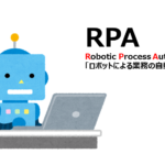 RPAとは？ロボットと人との大きな違いは？